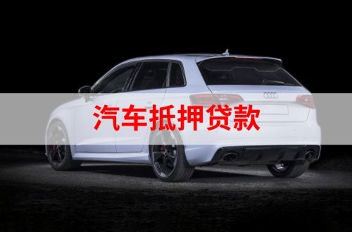 月湖重庆汽车抵押贷款办理需要哪些条件
