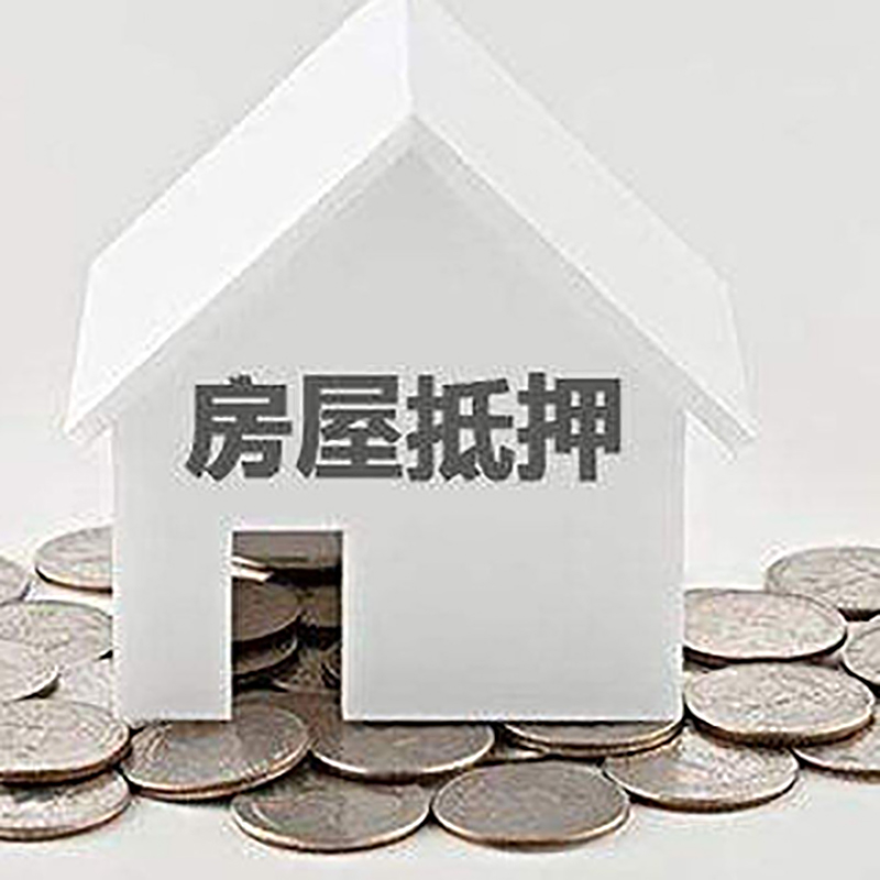 月湖房屋抵押贷款全攻略