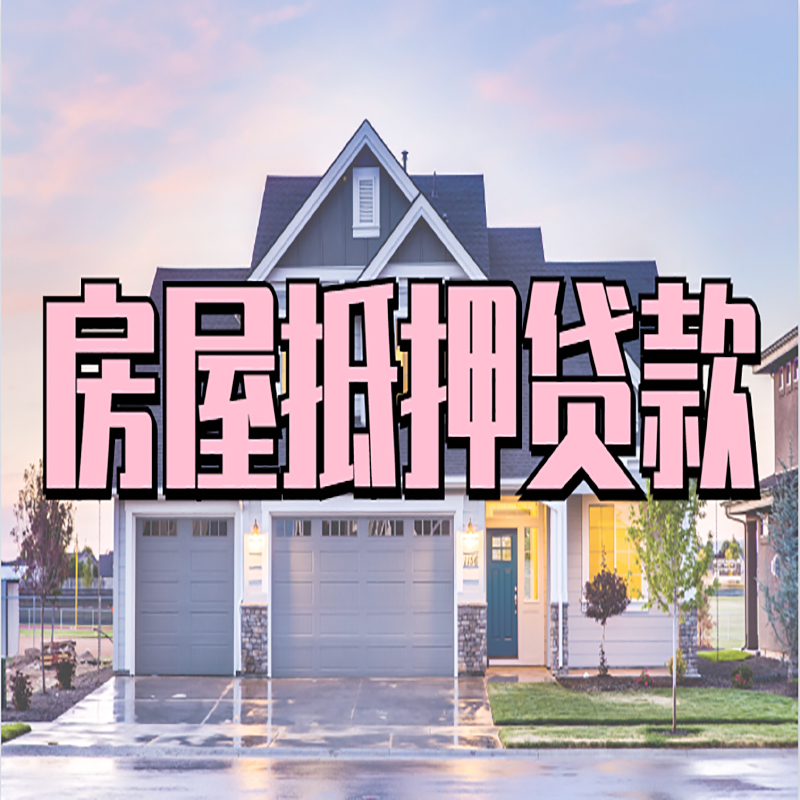 月湖房屋抵押贷款的常见误区