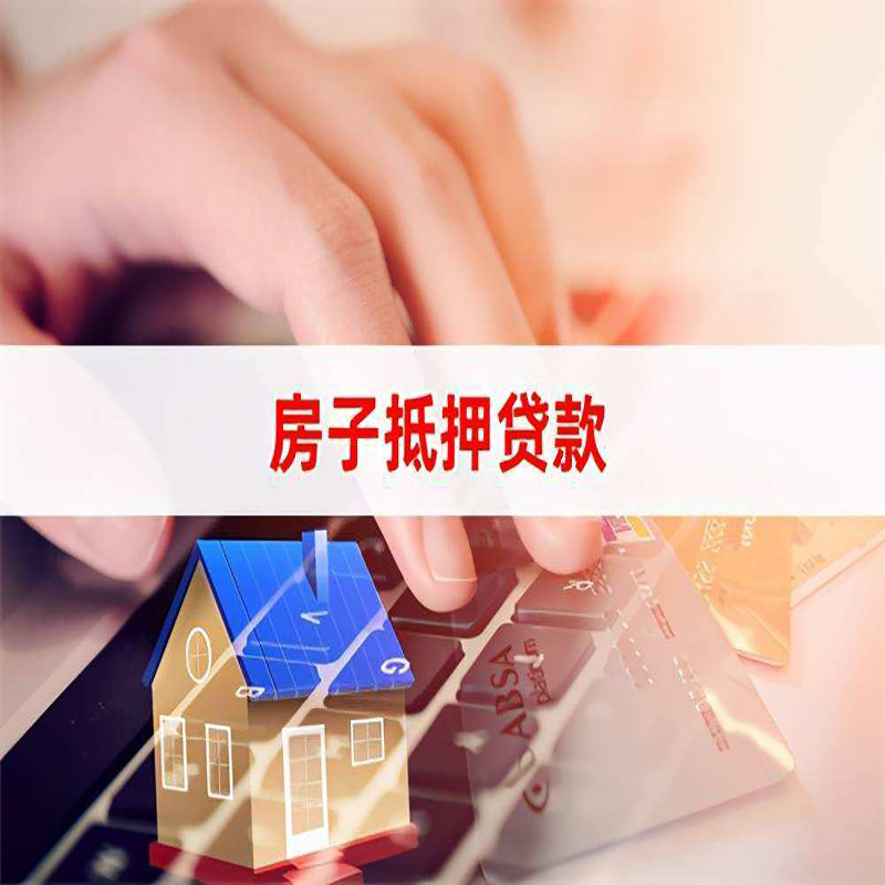 月湖房屋抵押贷款看几年的征信呢