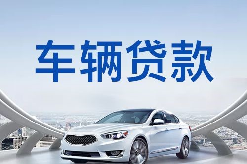 月湖汽车抵押贷款优势及劣势