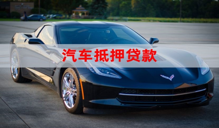 月湖汽车抵押贷款申请的流程