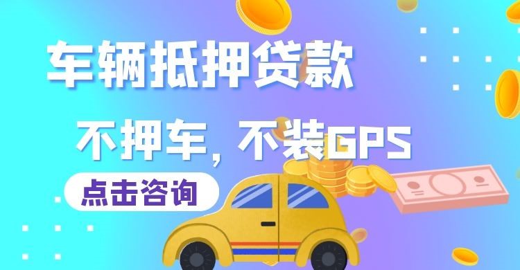 月湖车辆抵押贷款办理注意事项