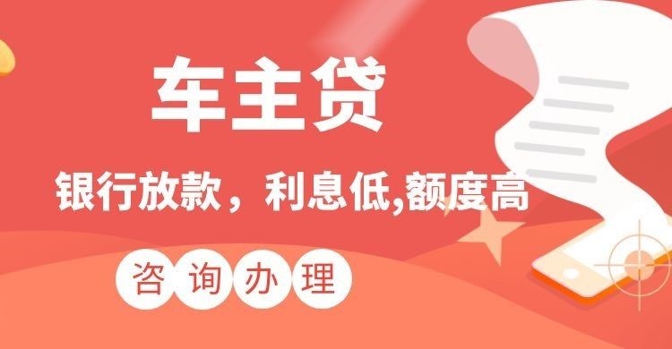 月湖汽车抵押贷款办理的利率