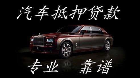 月湖车子抵押贷款办理注意事项