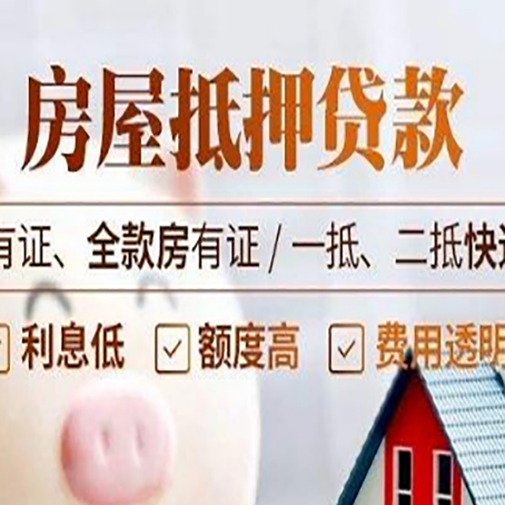 月湖房产抵押贷款要求|个人房子抵押贷款-有没有弊端