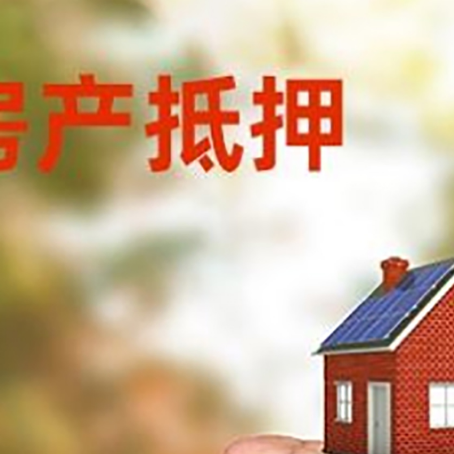 月湖房屋抵押贷款额度|红本抵押贷款-有哪些优劣势
