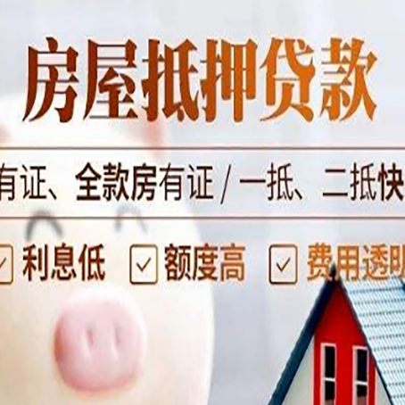 月湖房产抵押贷款指南|个人住房抵押贷款-最新政策有哪些