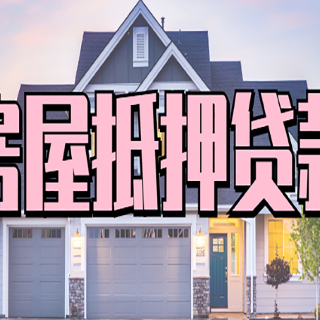 月湖房子抵押贷款的用途有哪些?
