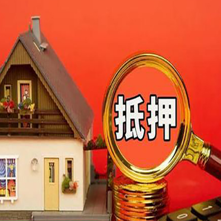 月湖按揭房怎么抵押贷款?