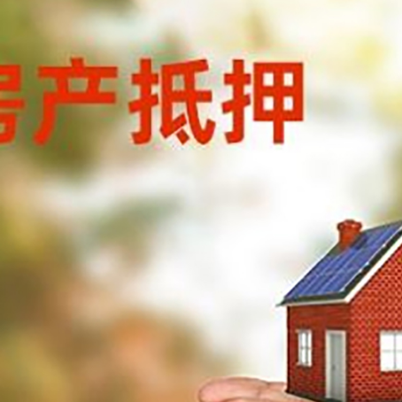 月湖房子抵押贷款审批多久后放款？