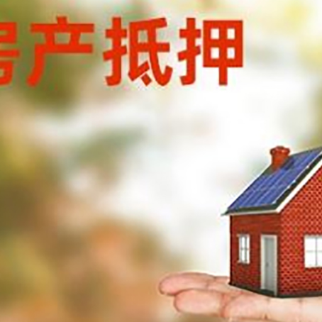 月湖房子抵押贷款的额度?