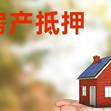 月湖房子抵押贷款的流程和条件