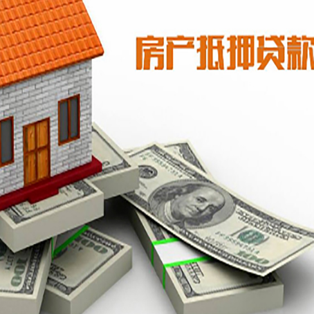 月湖房屋抵押贷款额度的评估方法是什么?