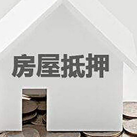 月湖房屋抵押贷款的条件和流程有哪些