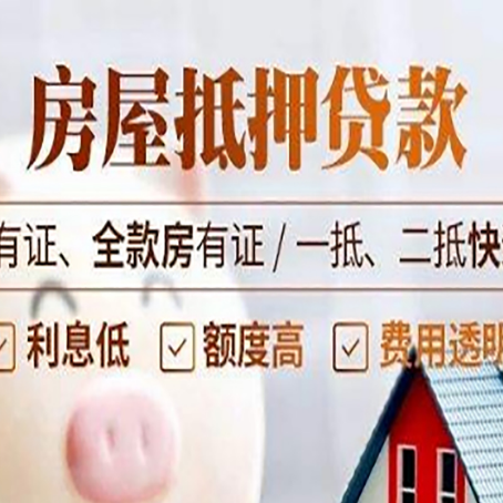 月湖房产抵押贷款更高贷几成?