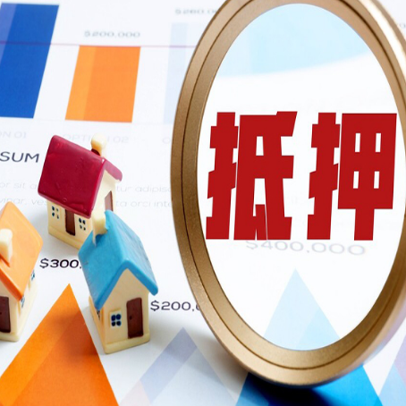月湖房屋抵押贷款需要多少钱?需要哪些材料?