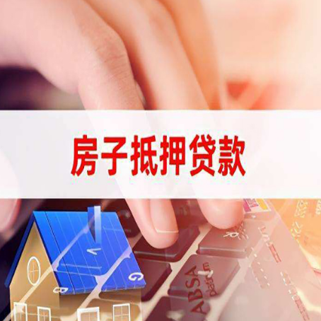 月湖房产抵押贷款最新政策解读