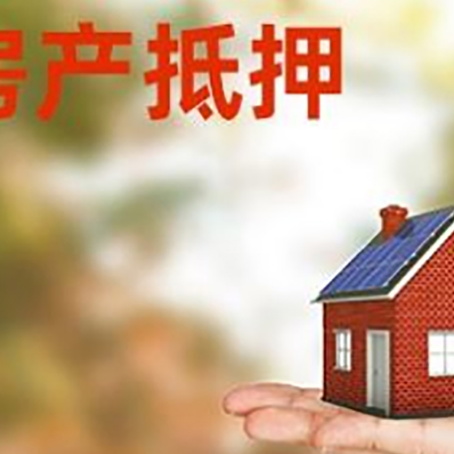 月湖房产抵押应该如何办理？额度、利率、流程