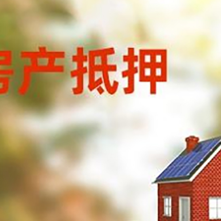 月湖房子抵押贷款什么时候下款?