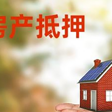 月湖房产抵押消费贷款的有哪些办理流程?