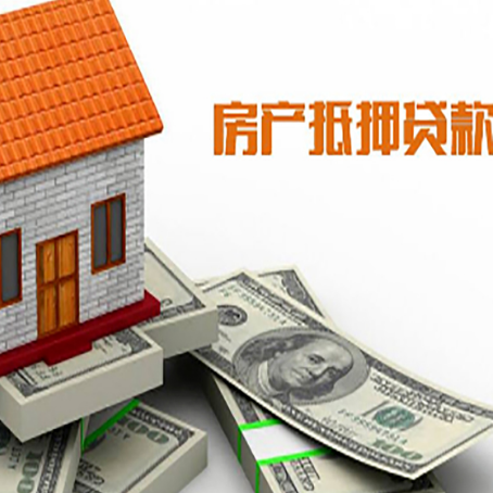 月湖房子抵押贷款怎么贷？