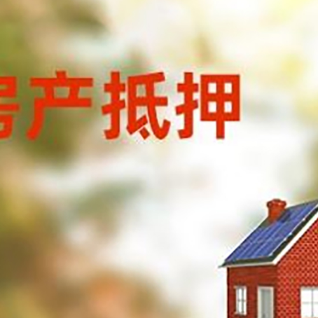 月湖房屋抵押贷款时要注意什么？