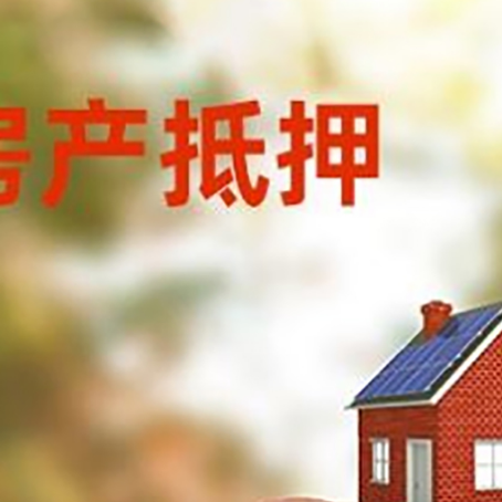 月湖房屋抵押贷款的额度?