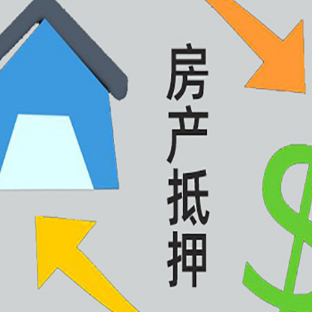 月湖房屋抵押贷款怎么办理