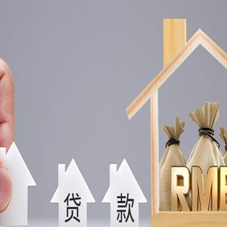 月湖房屋抵押贷款机构如何选择适合的