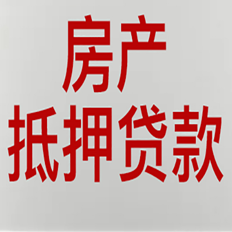 月湖房产抵押贷款需要什么材料和手续